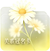 关系冠名卡