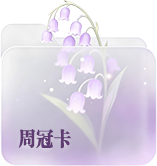 周冠卡