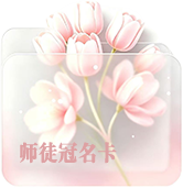 师徒冠名卡