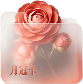 月冠卡