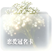 恋爱冠名卡