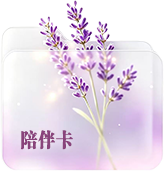 陪伴卡
