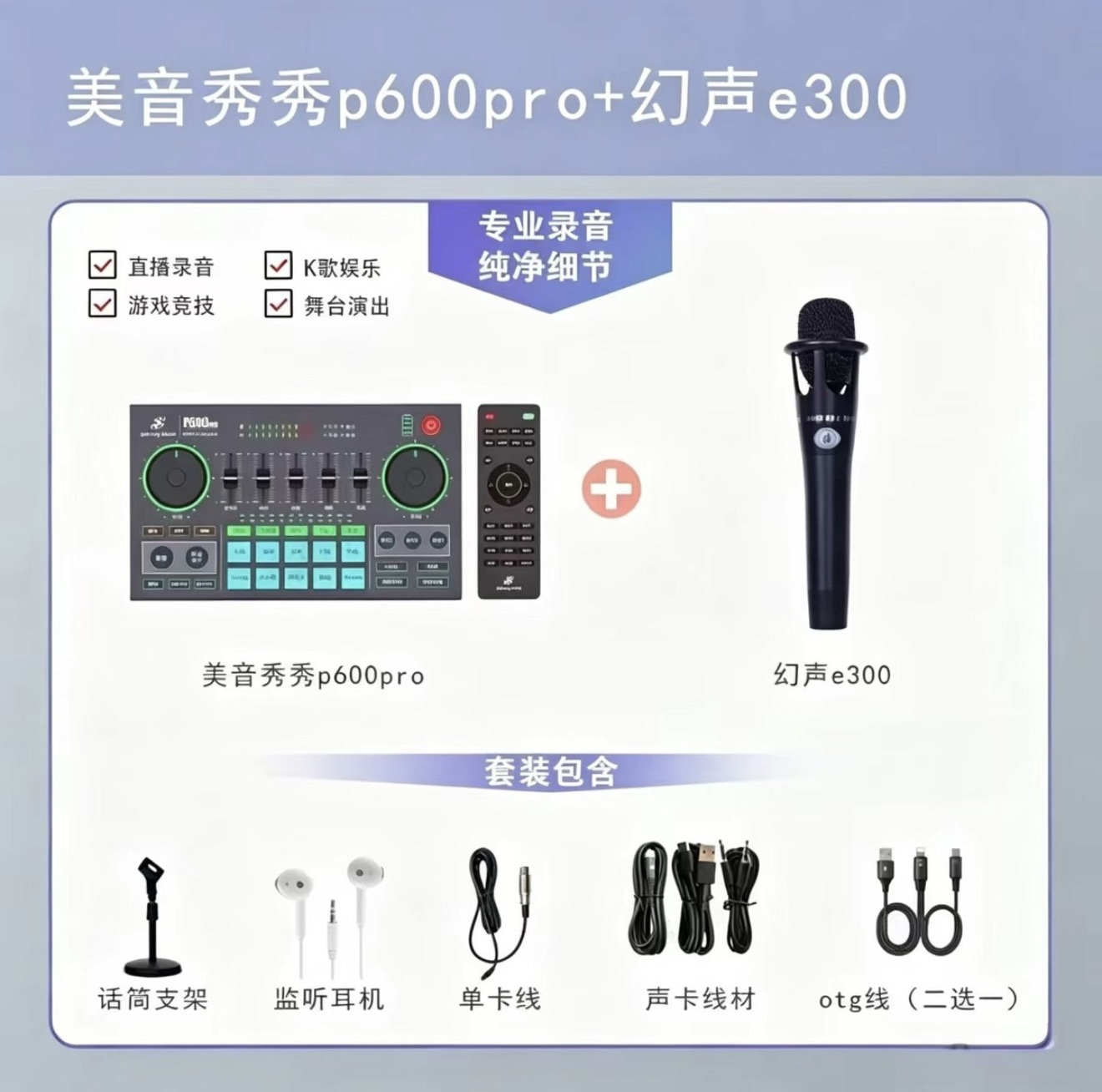 美音秀秀p600pro+幻声e300