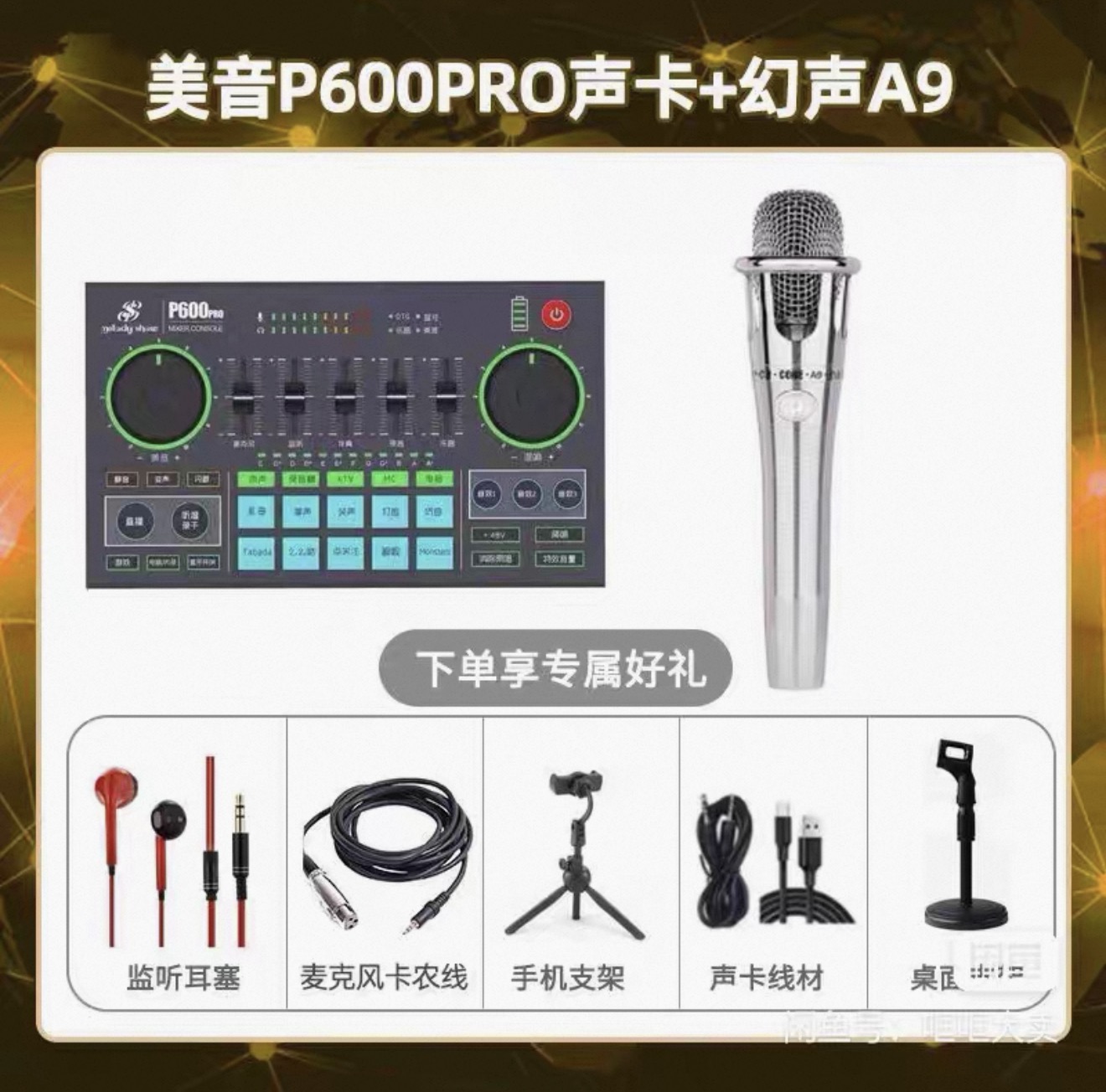 美音P600PR0声卡+幻声A9