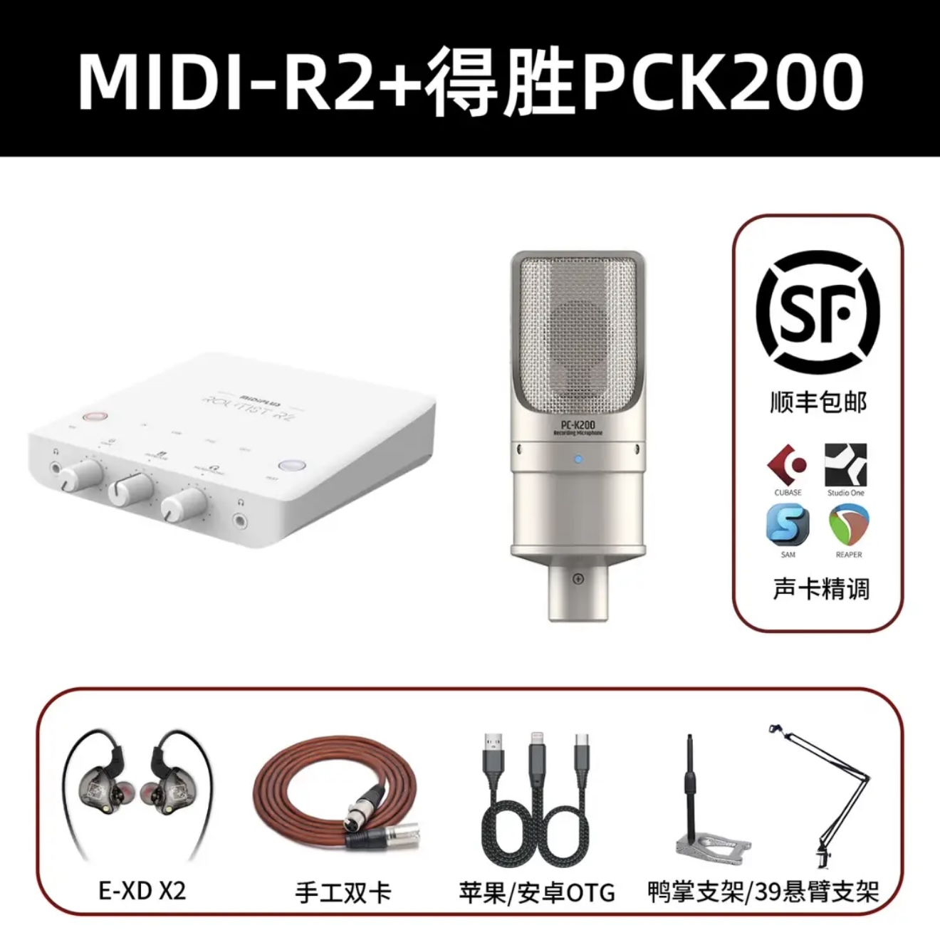 MIDI-R2+得胜PCK200