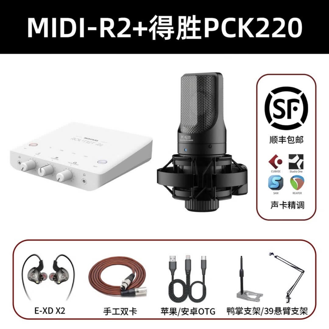 MIDI-R2+得胜PCK220