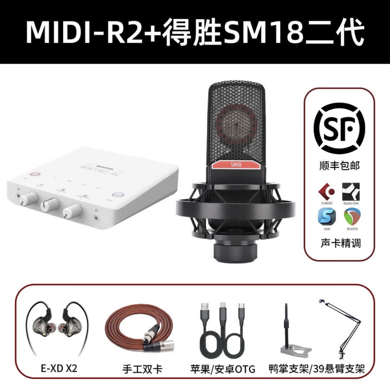 MIDI-R2+得胜SM18二代