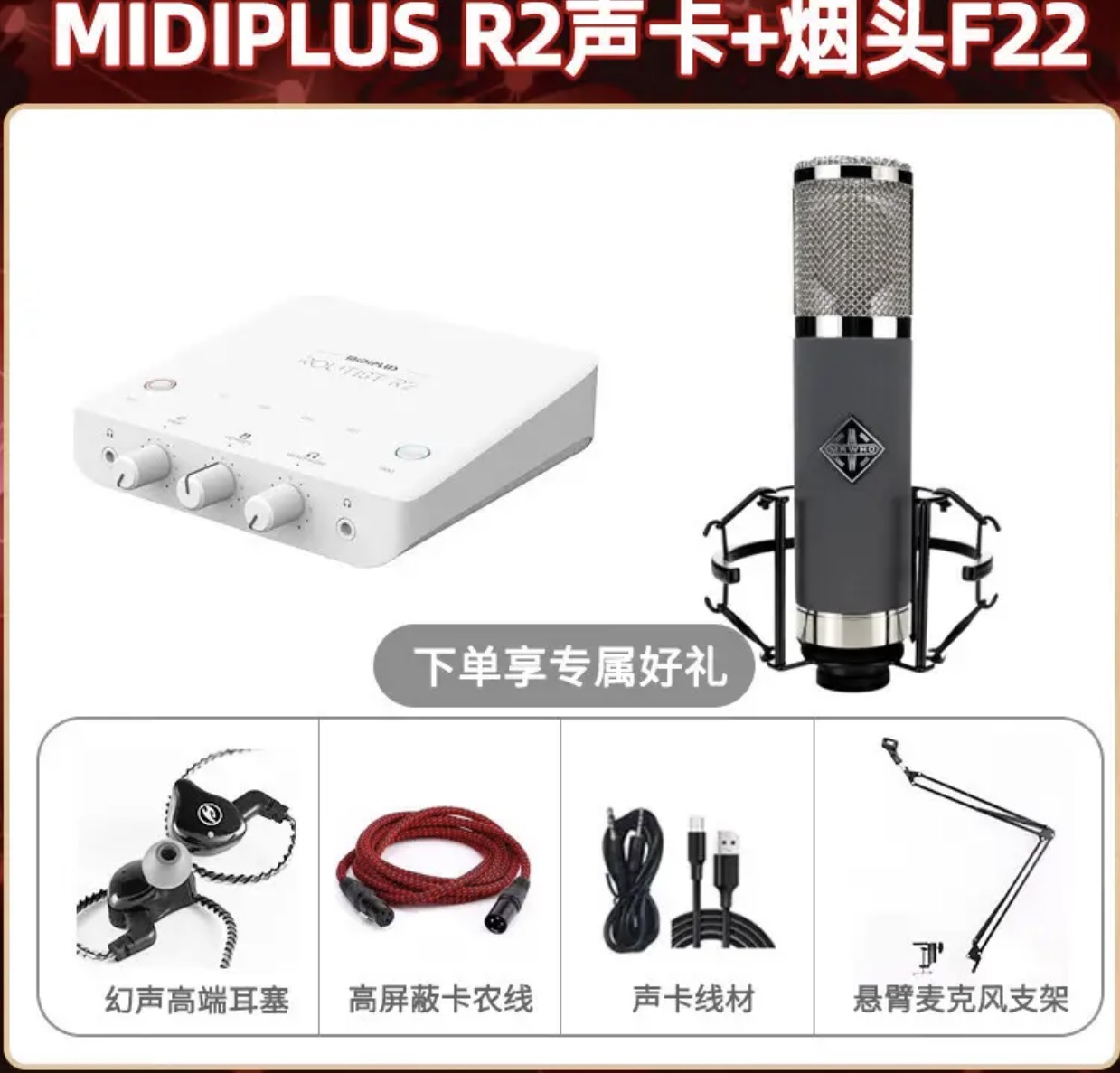 MIDIPLUS R2声卡+烟头F22