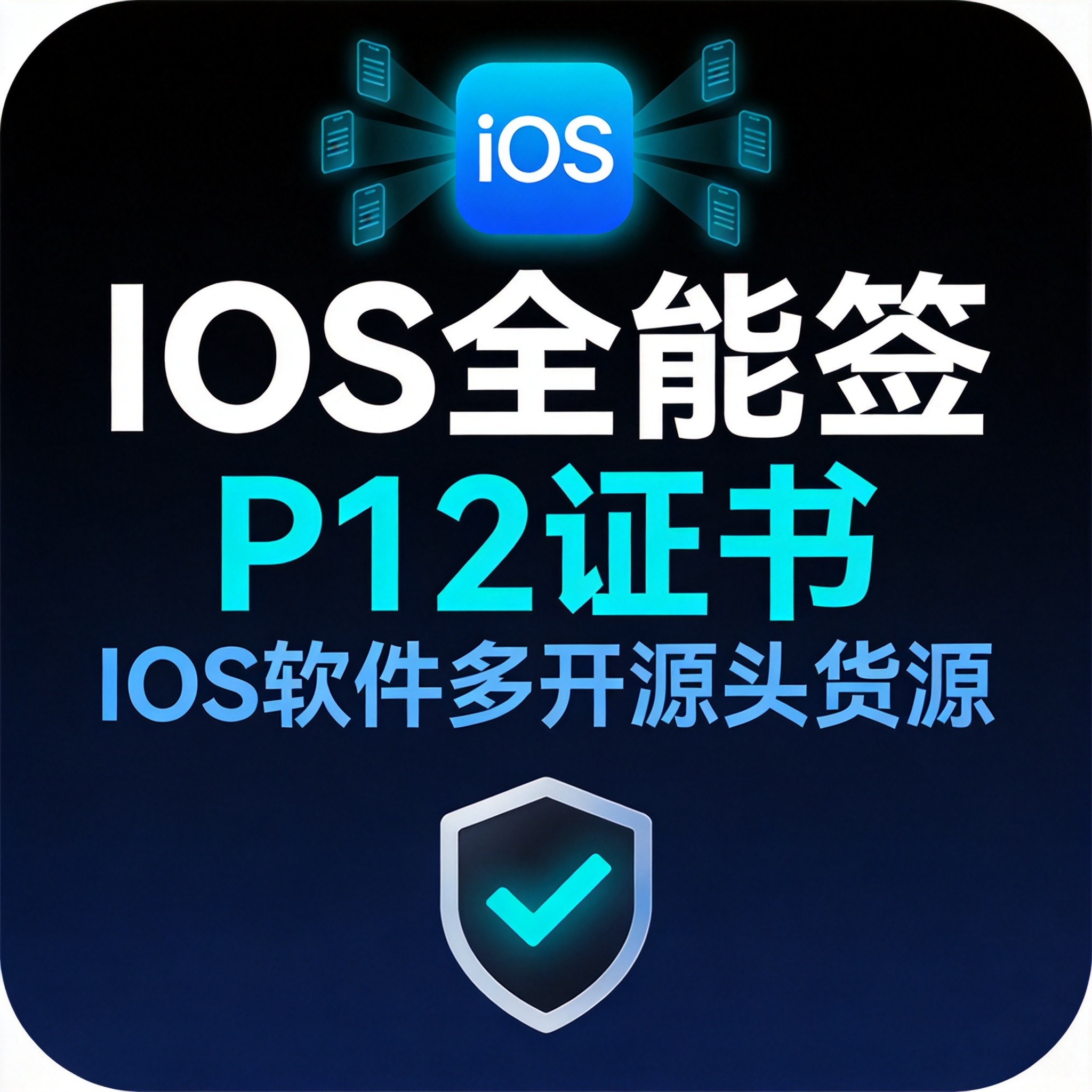 IOS全能签源头货源